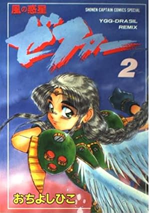 Amazon.co.jp: 風の惑星ゼファー 3 (少年キャプテンコミックス